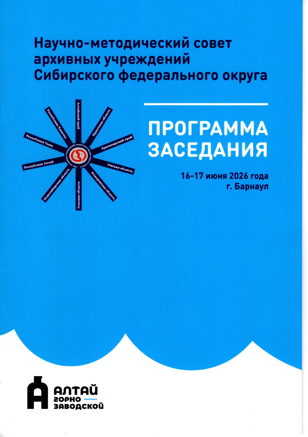 Состоялось заседание НМС архивных учреждений Сибирского федерального округа